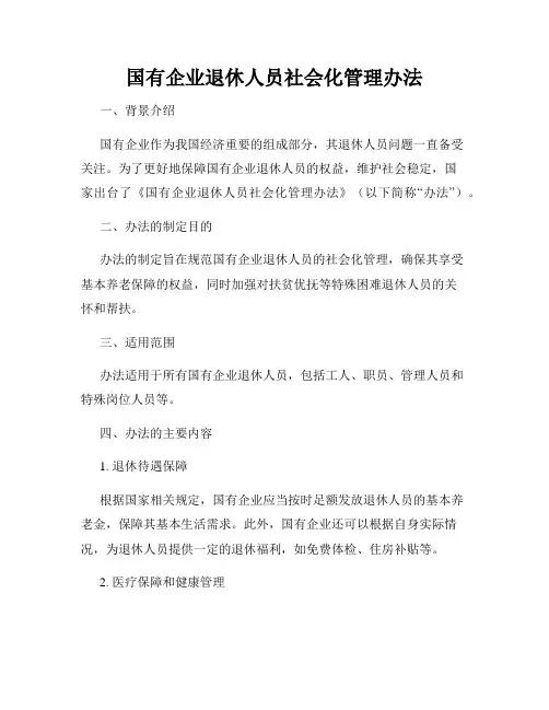 国有企业退休人员社会化管理办法