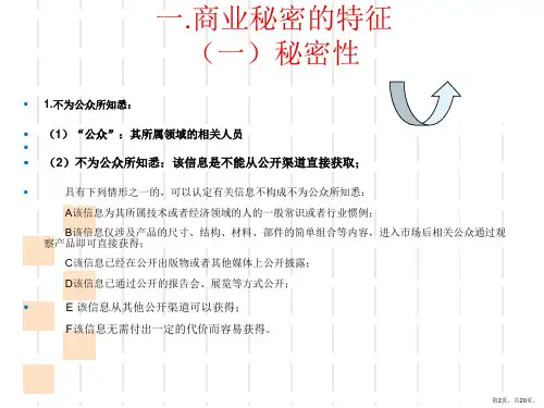 商业秘密教学版课件