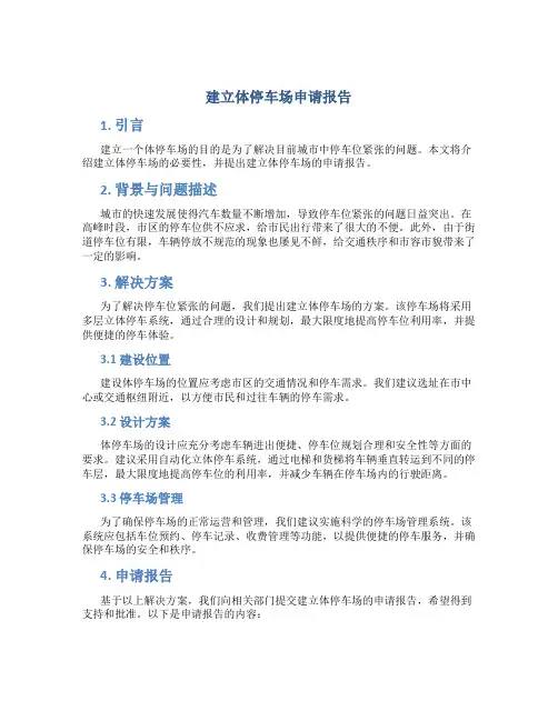 建立体停车场申请报告