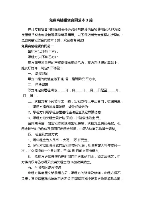 免费商铺租赁合同范本3篇
