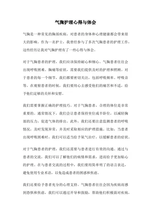 气胸护理心得与体会