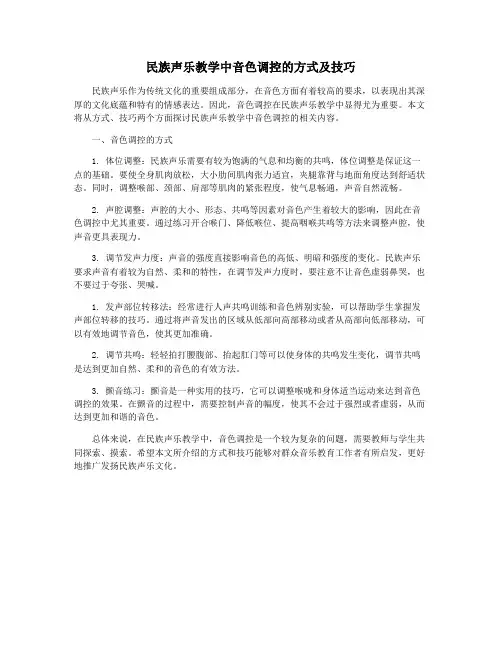 民族声乐教学中音色调控的方式及技巧