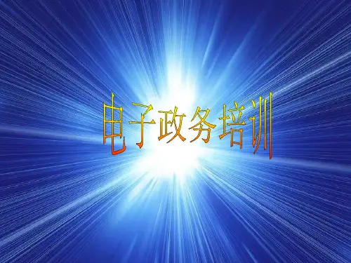 公务员电子政务培训课件