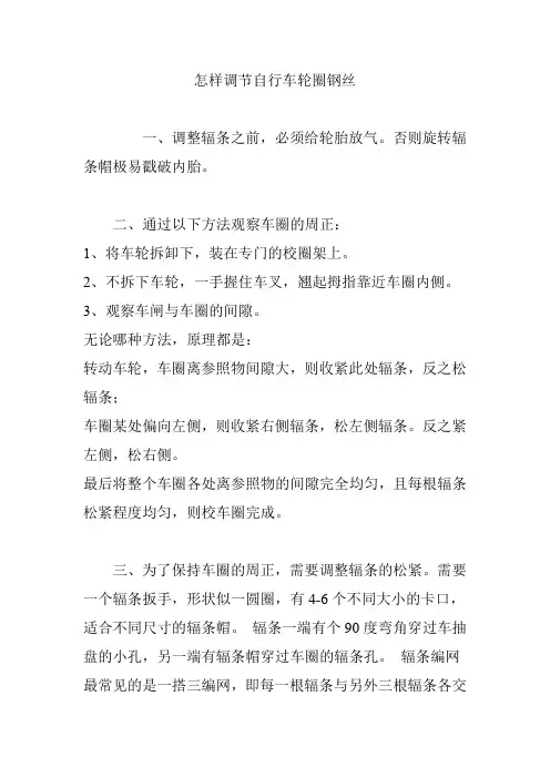 怎样调节自行车轮圈钢丝