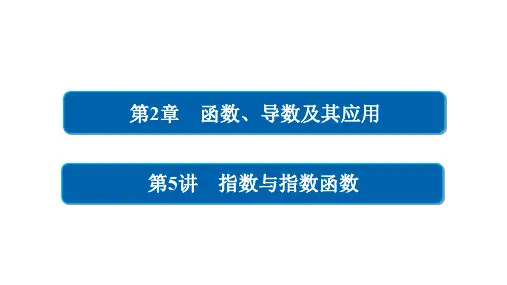 高考数学一轮总复习 第2章 函数、导数及其应用 2.5 指数与指数函数课件 理