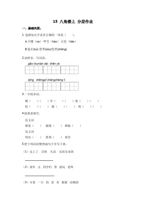 部编版小学二年级语文上册【分层作业】15八角楼上(课时练)(附答案)