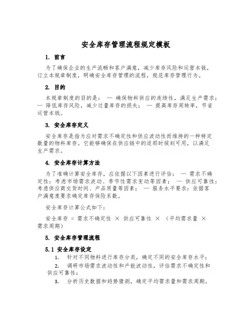 安全库存管理流程规定模板