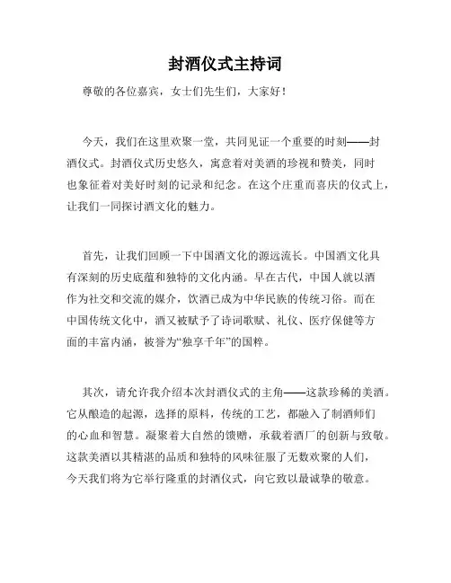 封酒仪式主持词