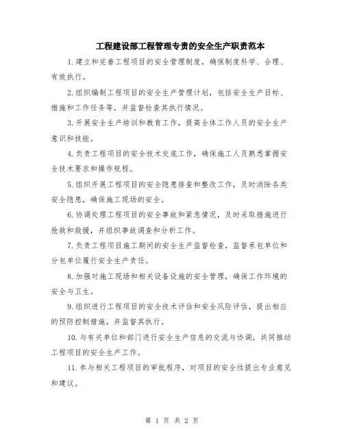 工程建设部工程管理专责的安全生产职责范本