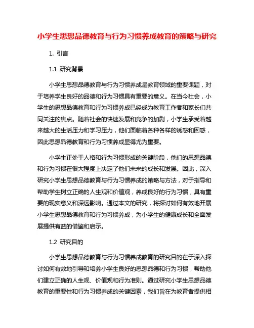 小学生思想品德教育与行为习惯养成教育的策略与研究