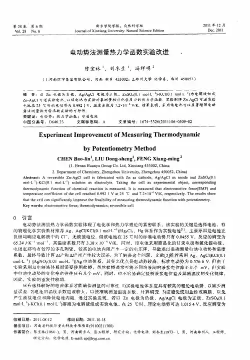 电动势法测量热力学函数实验改进