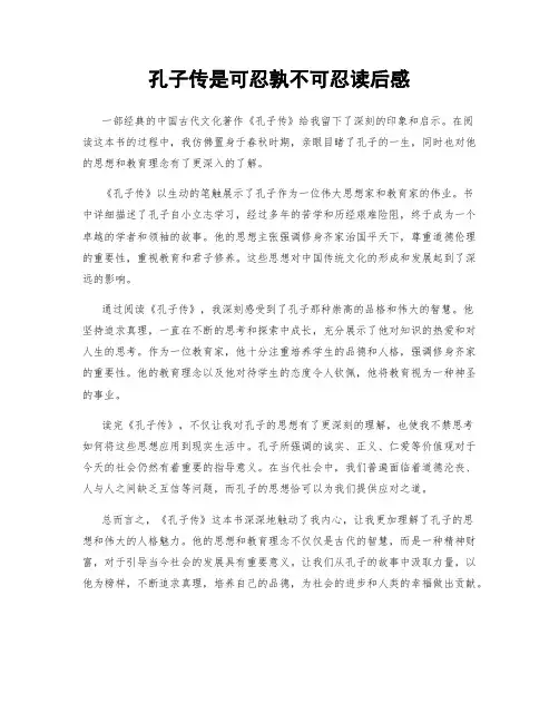 孔子传是可忍孰不可忍读后感
