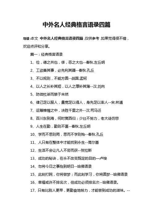 中外名人经典格言语录四篇
