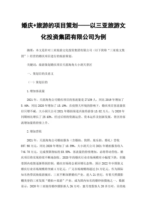 婚庆+旅游的项目策划——以三亚旅游文化投资集团有限公司为例