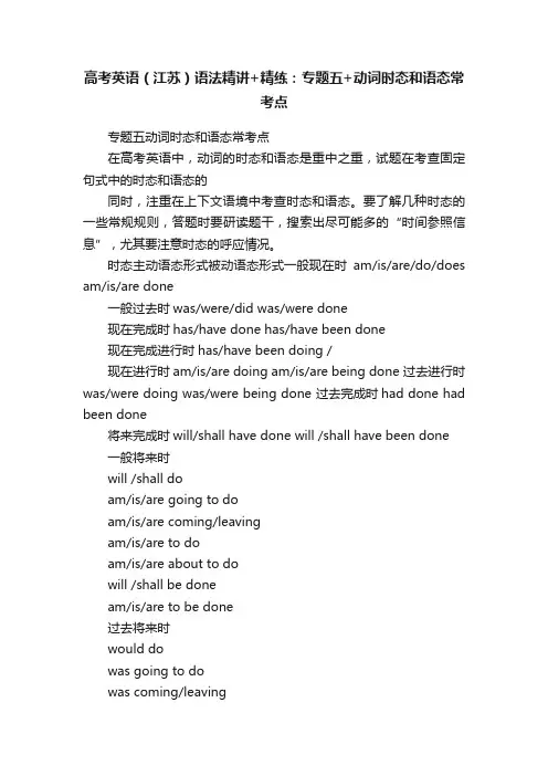 高考英语（江苏）语法精讲+精练：专题五+动词时态和语态常考点