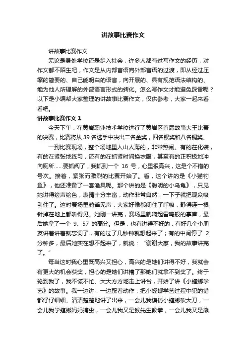 讲故事比赛作文