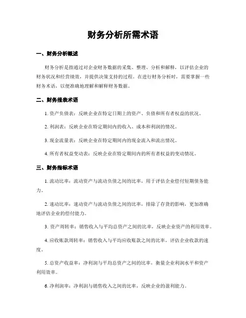 财务分析所需术语
