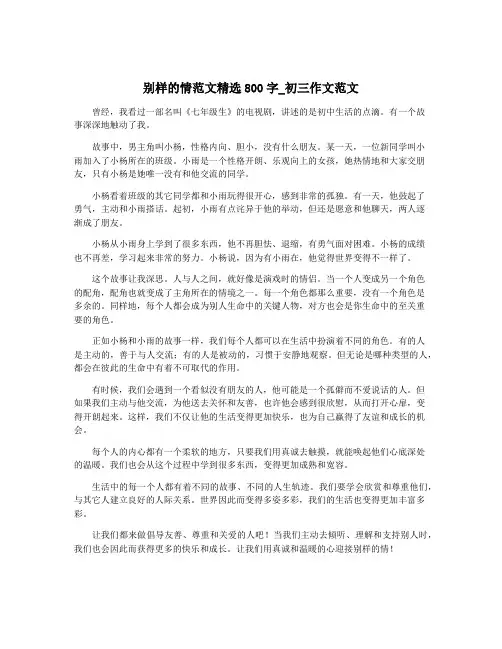 别样的情范文精选800字_初三作文范文