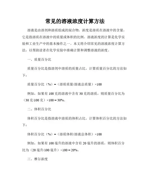 常见的溶液浓度计算方法