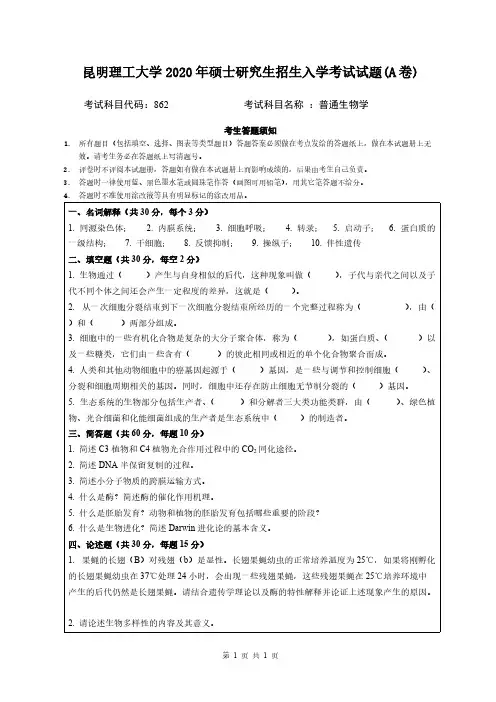昆明理工大学862普通生物学2020年考研专业课真题试卷