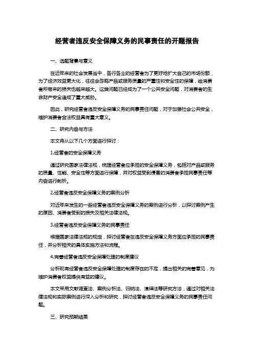 经营者违反安全保障义务的民事责任的开题报告