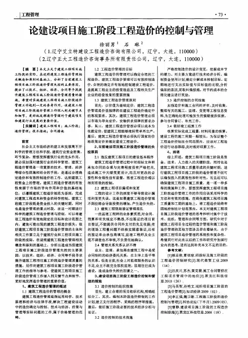 论建设项目施工阶段工程造价的控制与管理