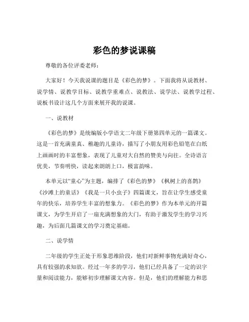 彩色的梦说课稿