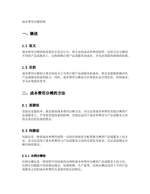 成本费用分摊原则