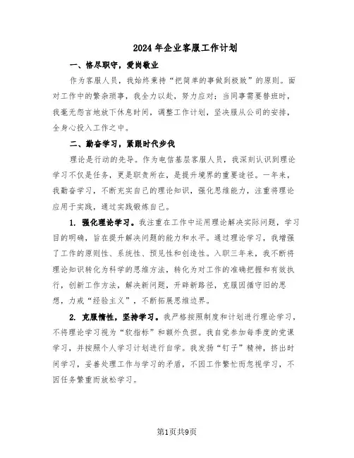 2024年企业客服工作计划（6篇）