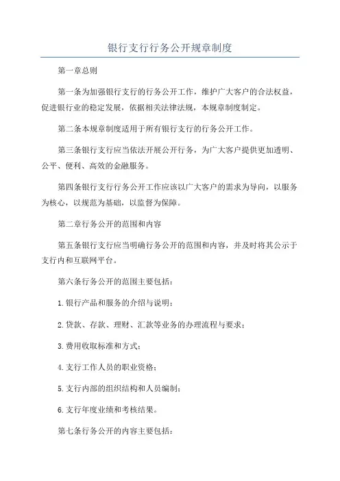 银行支行行务公开规章制度