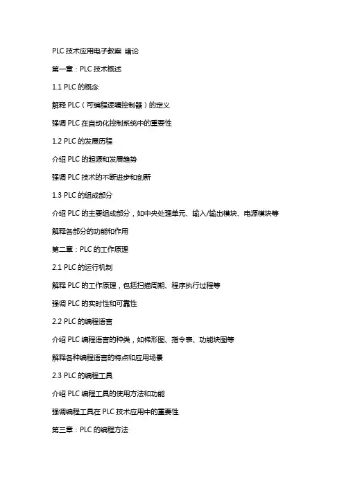 PLC技术应用电子教案 绪论