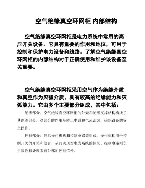 空气绝缘真空环网柜 内部结构