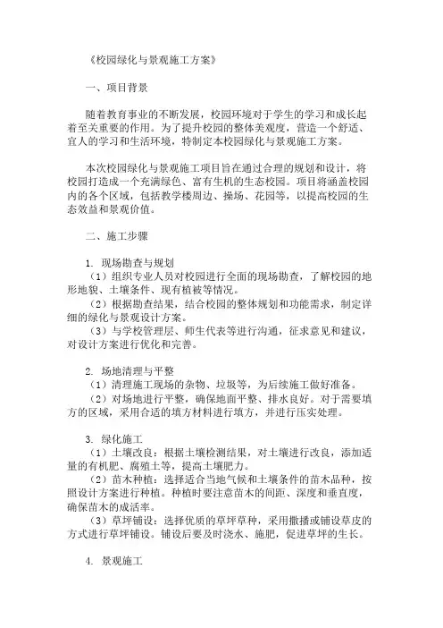 校园绿化与景观施工方案