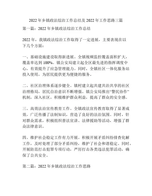 2022年乡镇政法综治工作总结及2022年工作思路三篇