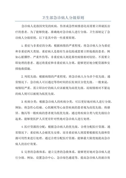 卫生部急诊病人分级原则