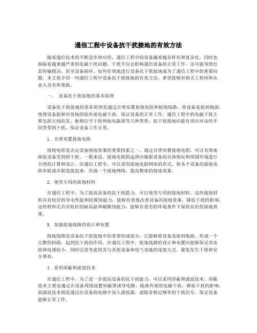 通信工程中设备抗干扰接地的有效方法