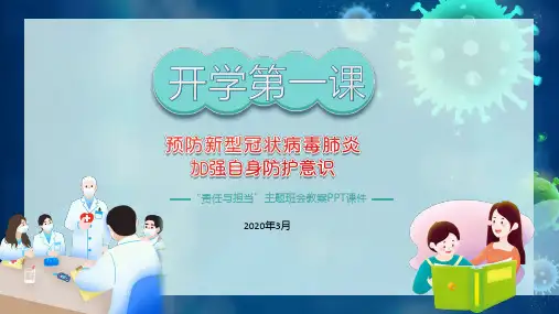 2020开学第一课主题班会课件 (5)