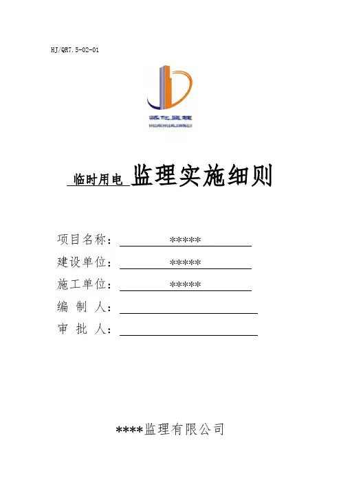 临时用电监理实施细则--(示范文本)