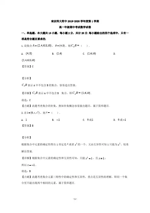 【解析】江苏省南京师大附中2019-2020学年高一上学期期中考试数学试题 