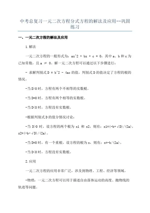 中考总复习一元二次方程分式方程的解法及应用--巩固练习
