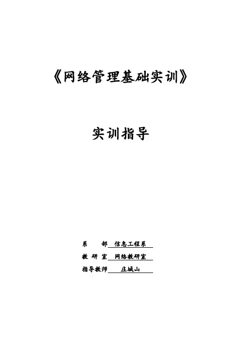 《网络管理基础实训》实训指导