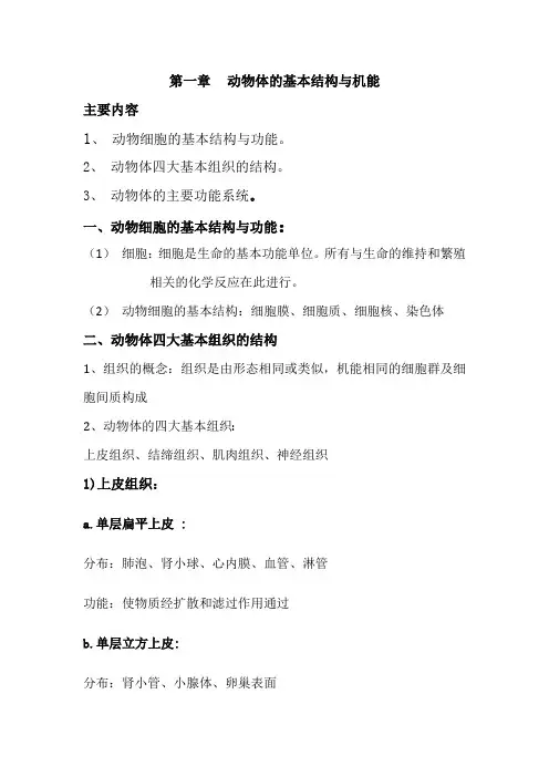 动物体的基本结构与机能