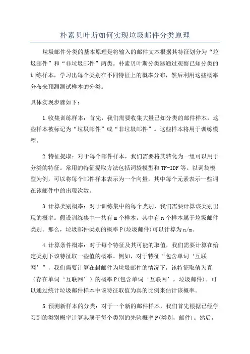 朴素贝叶斯如何实现垃圾邮件分类原理