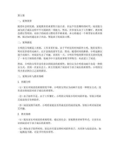 典型家长教育案例(3篇)