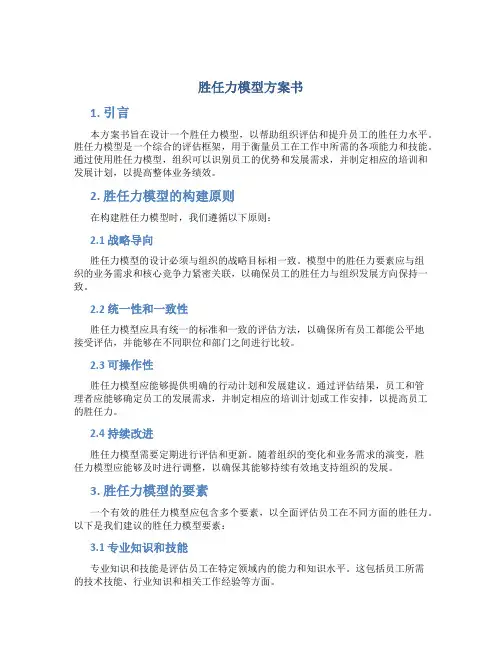 胜任力模型方案书