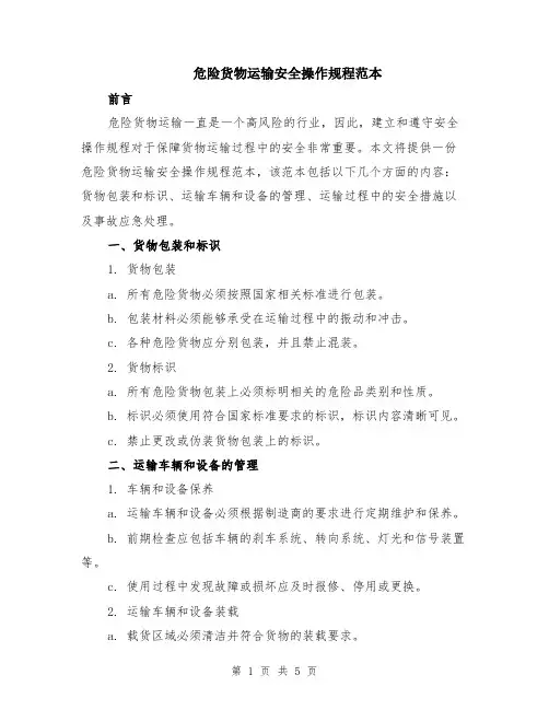 危险货物运输安全操作规程范本（2篇）