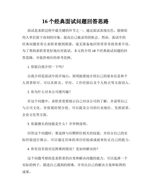 16个经典面试问题回答思路