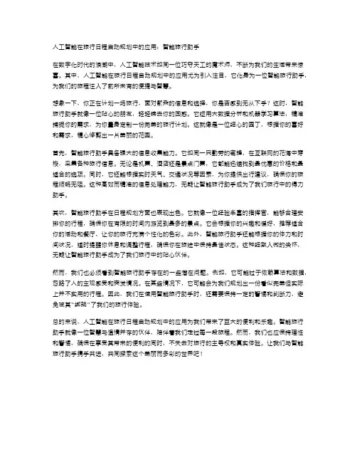 人工智能在旅行日程自动规划中的应用：智能旅行助手