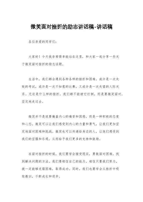 微笑面对挫折的励志讲话稿-讲话稿
