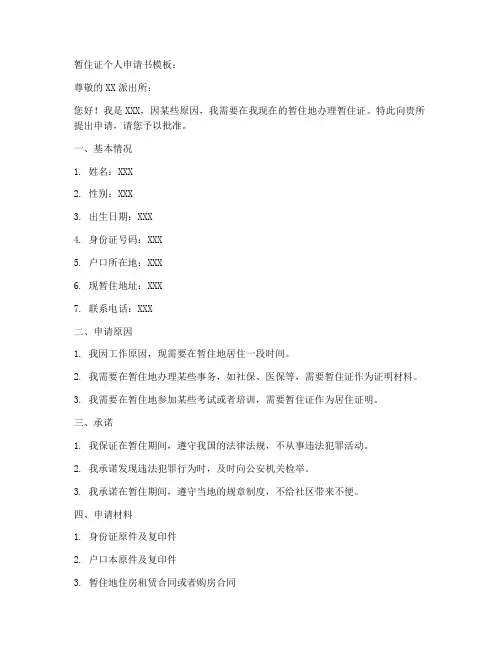 暂住证个人申请书模板